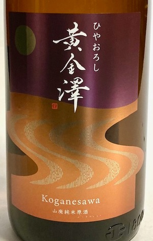 黄金澤 山廃純米原酒ひやおろし 1.8ℓ