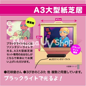 ブラックライトで光るA3大型紙芝居専用のおはなし