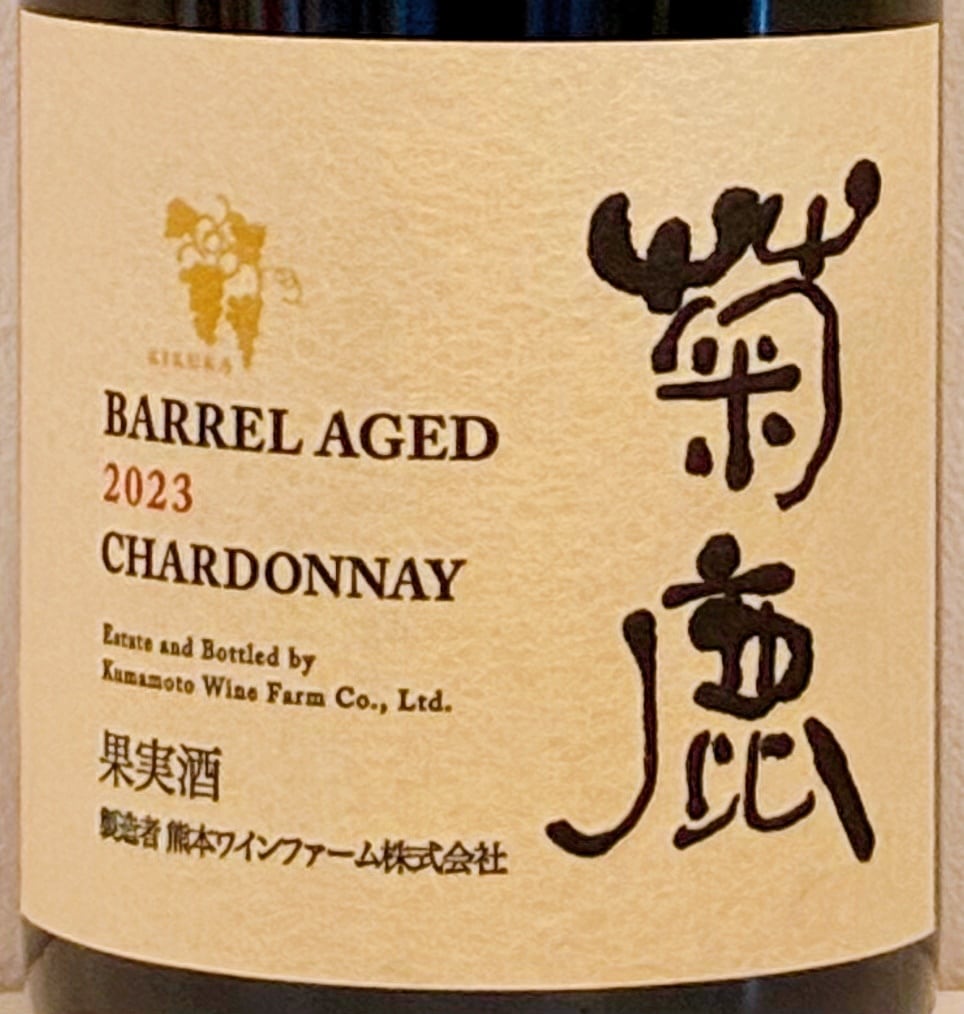 菊鹿ワイン　シャルドネBARREL AGED 2023 Chardonnay ワイン 菊鹿シャルドネ 樽熟成2023【熊本ワインファーム株式会社 】 酒