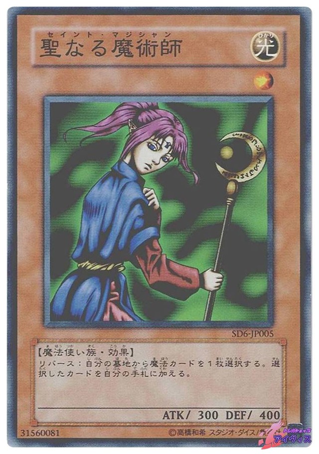 聖なる魔術師　[ノーマル] [ランクC] [SD6-JP005] [遊戯王]