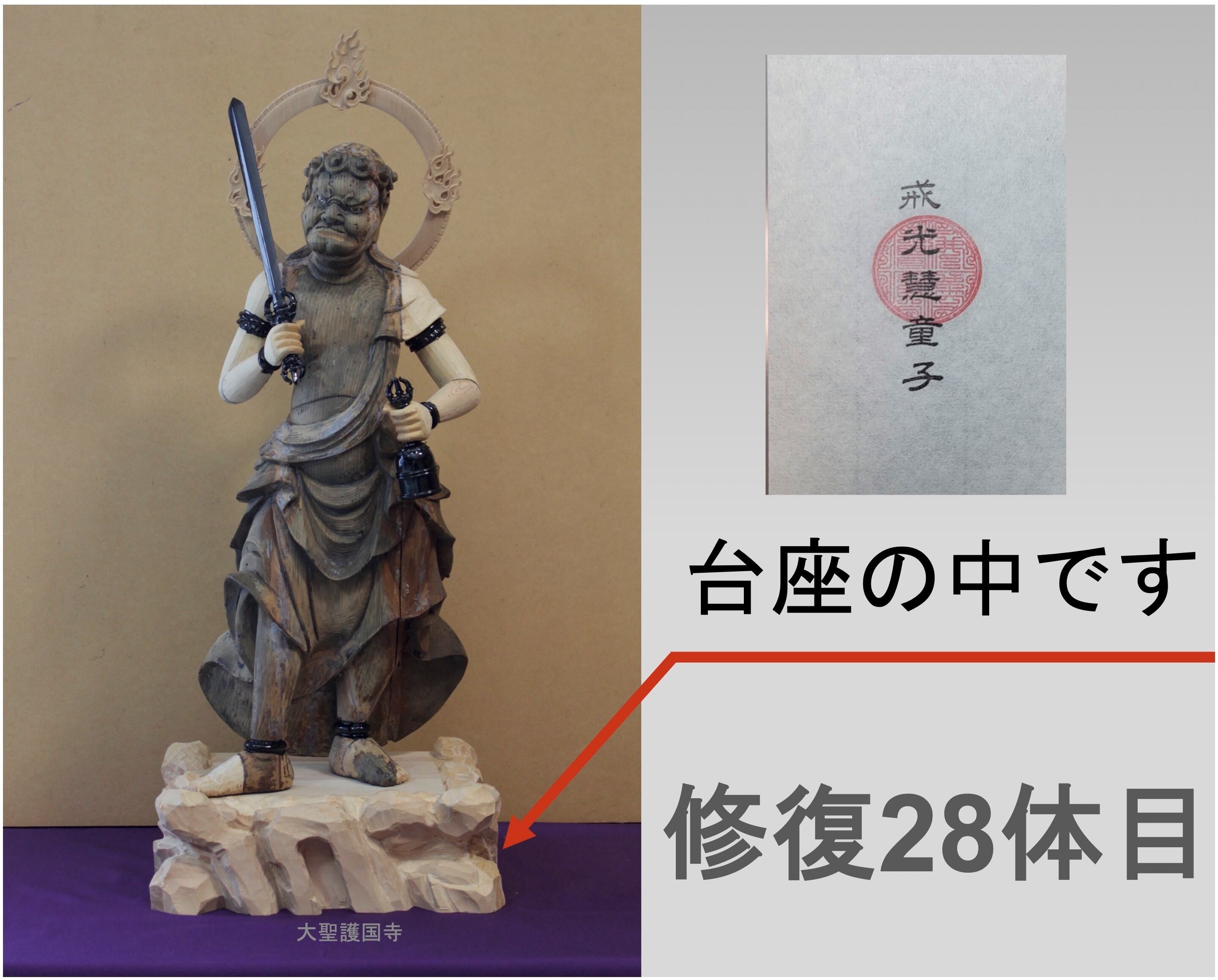 20体目「僧守護童子」（台座納入） | 大聖護国寺オンライン受付