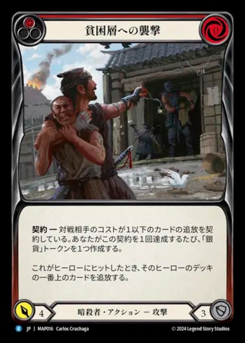 MAP016【JP】【Assassin】貧困層への襲撃/Plunder the Poor 画像