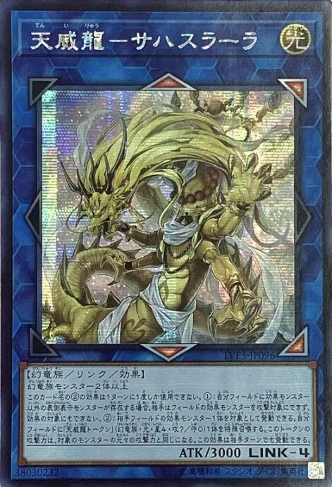 【Bランク】天威龍-サハスラーラ(アジア版(シク)