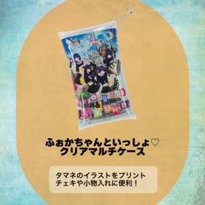 【タマネ】AROUND＆AROUND ふぉかちゃんといっしょ♡クリアマルチケース【FOKALITE】