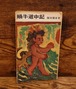 蝸牛道中記