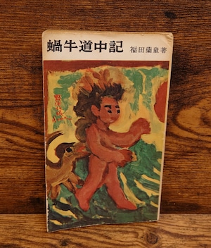 蝸牛道中記 蝸牛道中記