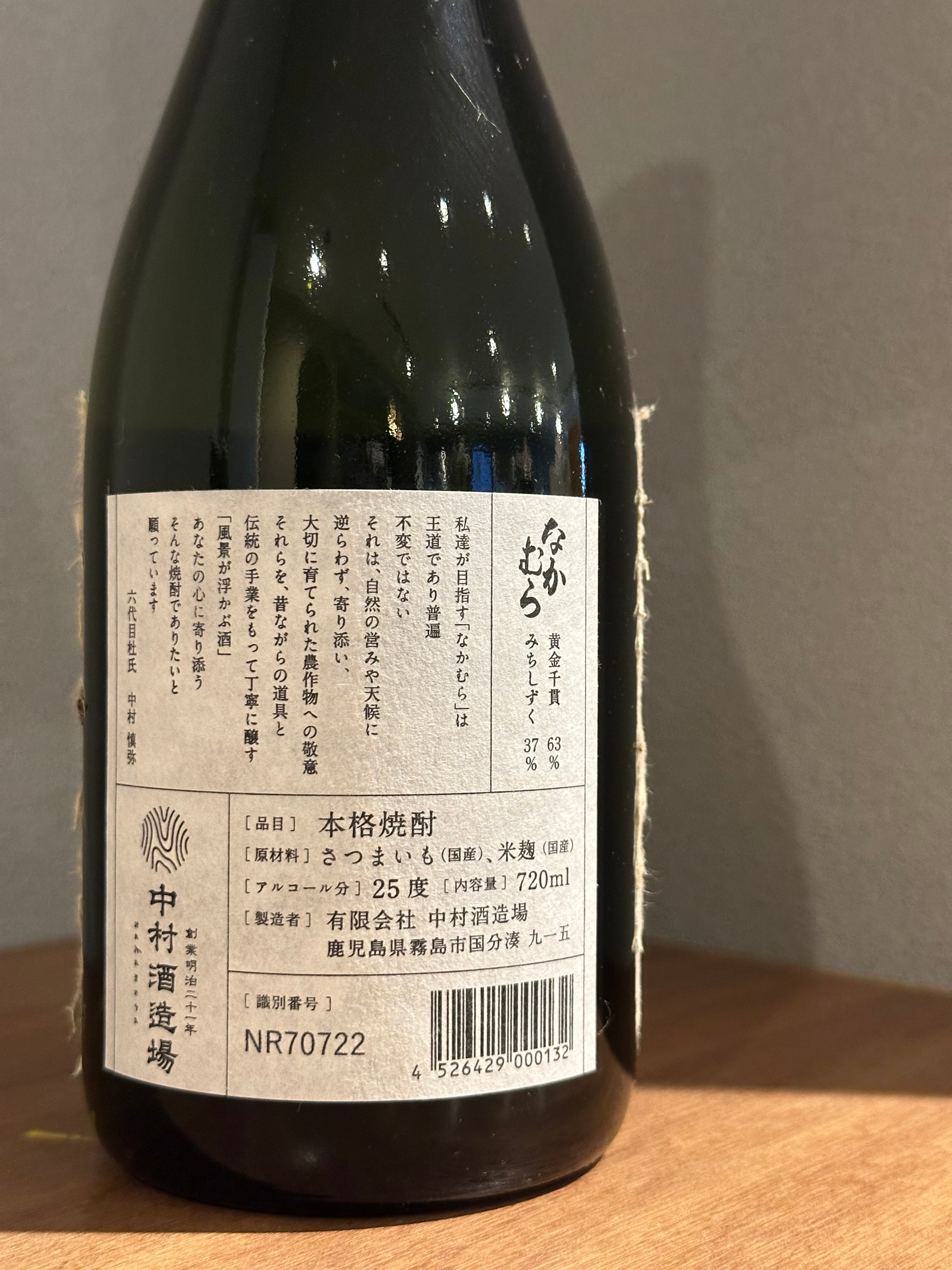 中村酒造場 なかむら 芋焼酎 720ml | 髙野酒店