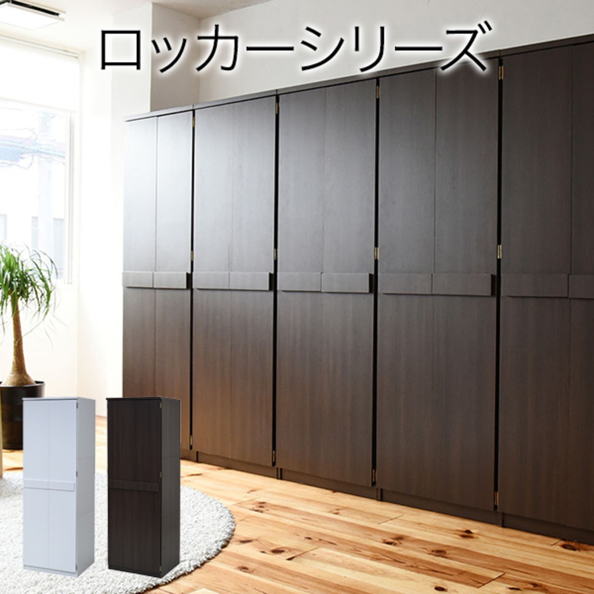ロッカー シリーズ ロッカータンス 】 幅 60 高さ 180 収納 