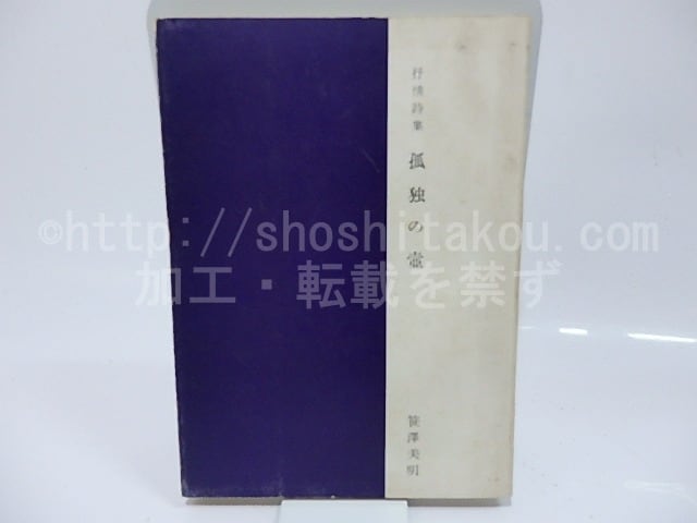 抒情詩集 孤独の壺 献呈署名入 / 笹沢美明 [26356] | 書肆田高
