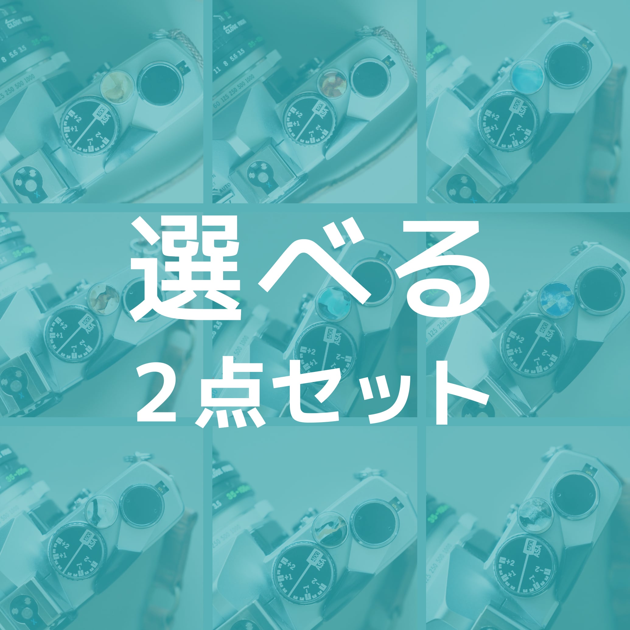 レリーズボタン】選べる2点セット | Éclat
