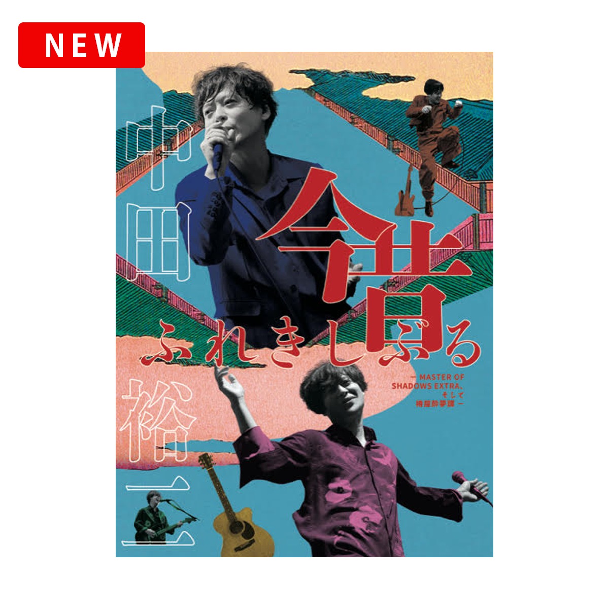 Blu-ray『今昔ふれきしぶる-MASTER OF SHADOWS EXTRA、そして椿屋酔夢
