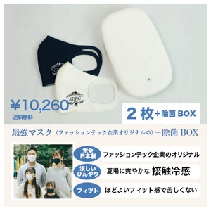 【除菌ボックス付き】涼しく、安全な家族のマスク【２枚セット販売】
