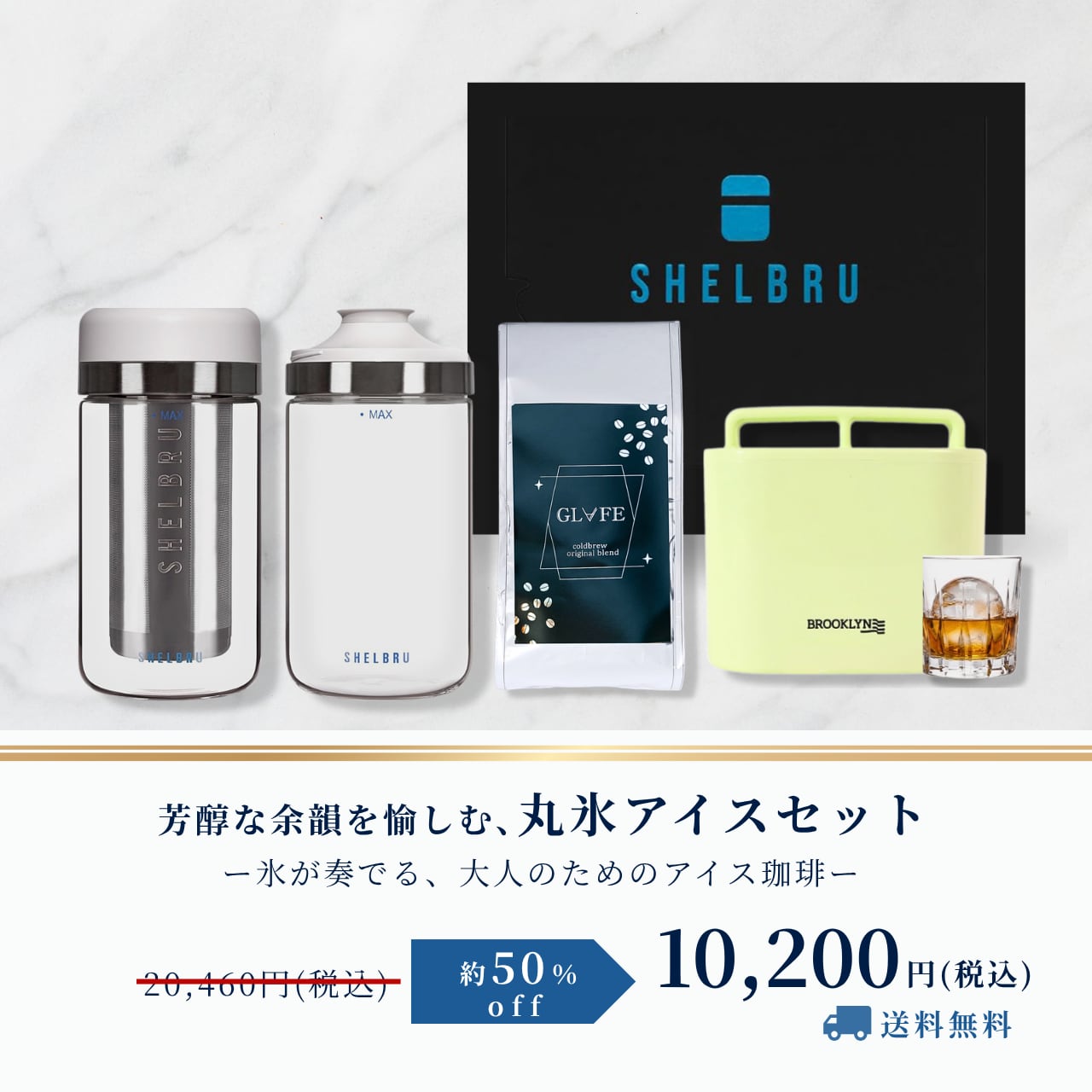 【50%OFF 】芳醇な余韻を愉しむ、丸氷アイスセット