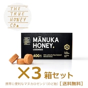 【お得な3箱セット】トゥルーハニー マヌカロゼンジ