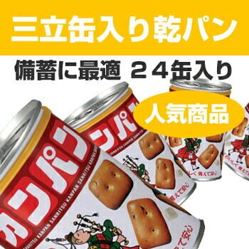 5年保存 三立カンパン 缶入り乾パン[24缶入]<10200807> | 防災専門店