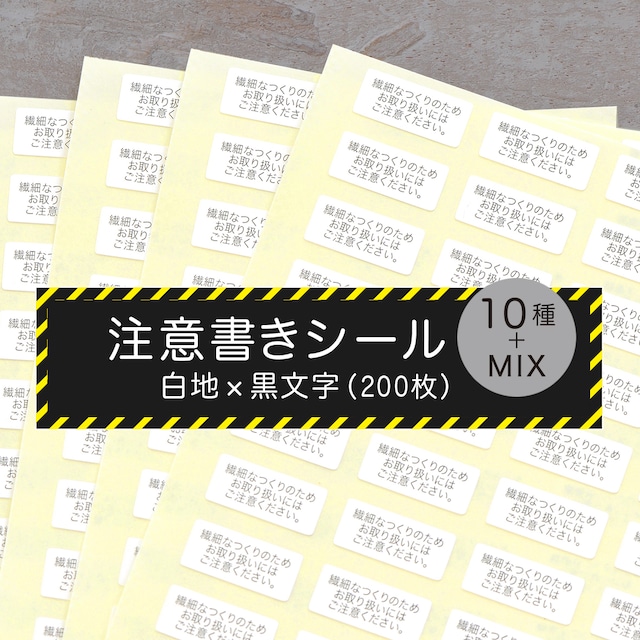 〈10種類〉注意書きシール　7×16mm（200枚）白地×黒文字　