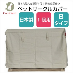 1段用 ケージカバー 日本製 Bタイプ（縫製・帆布/綿100％） オフホワイト（生成り色)ペットサークルカバー