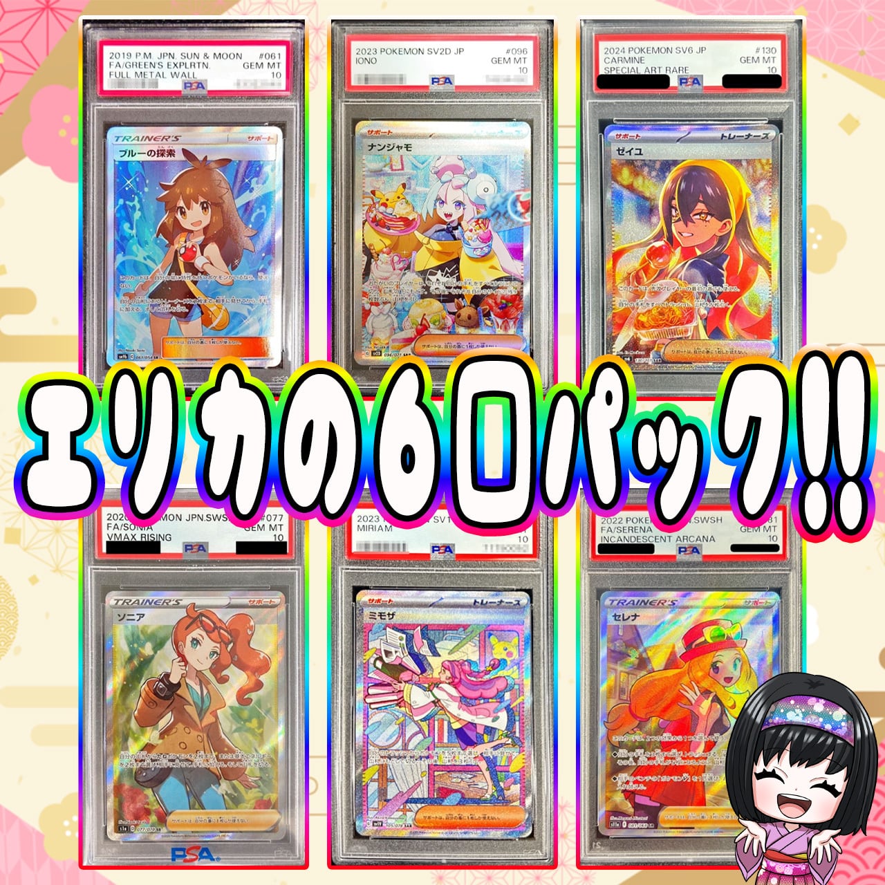 【PSA10】ポケカ　ポケモンカード　PSA10 6枚　オリパ用などに♪ ポケカ】エリカのPSA10 6口 オリパ !01/05-3 | エリカのカードショップ