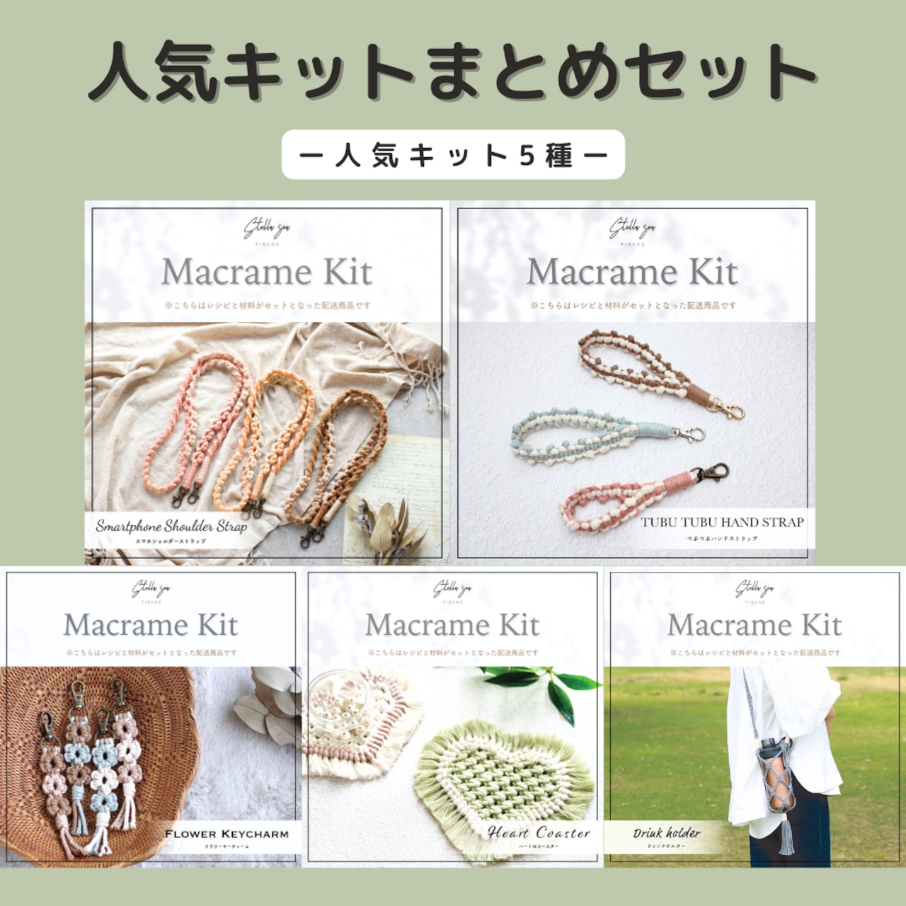 人気キット5種類 まとめセット