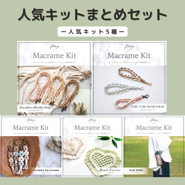 キーチャーム＆キーホルダーキット まとめセット