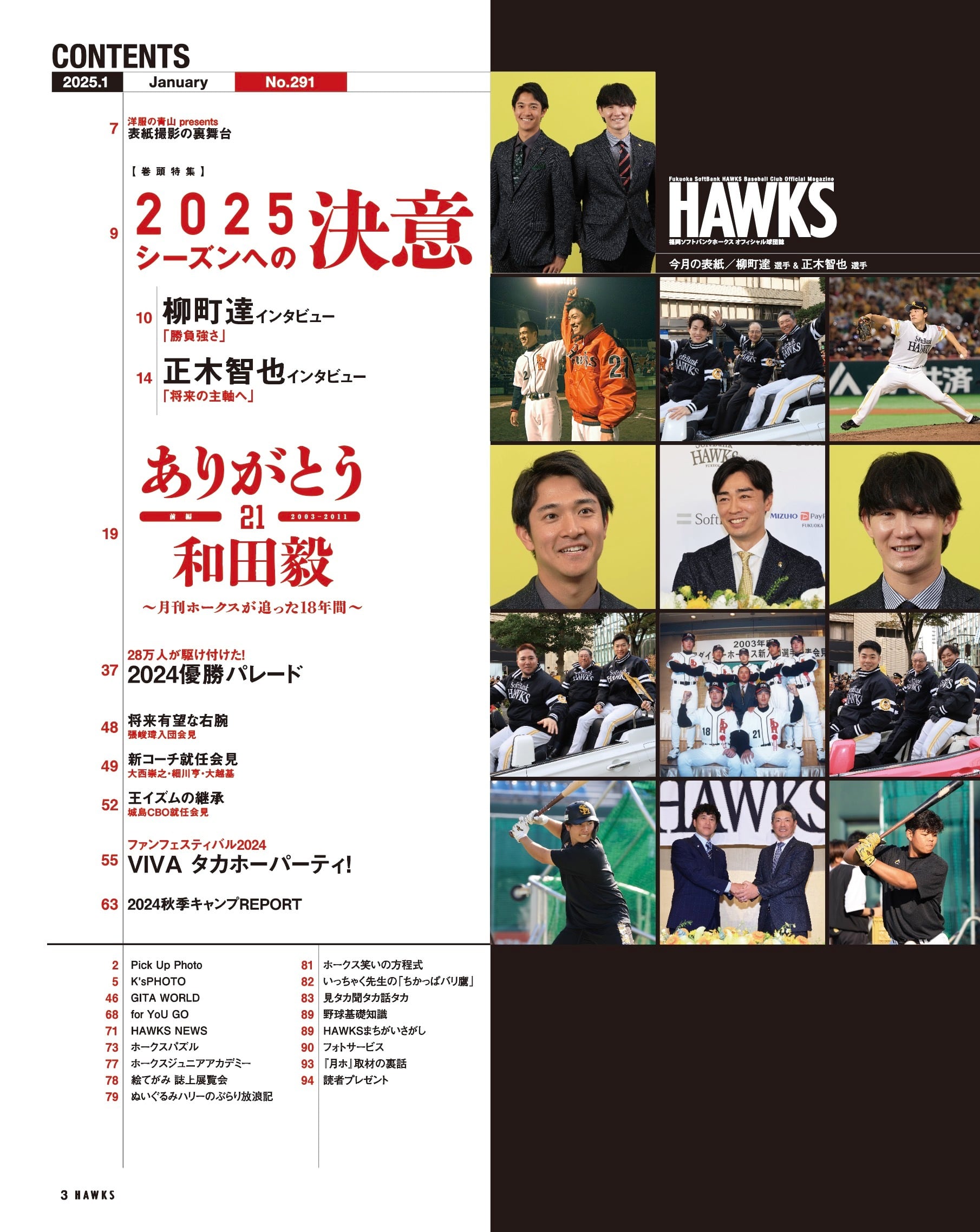 2025年1月号 Vol.291 | 月刊ホークス