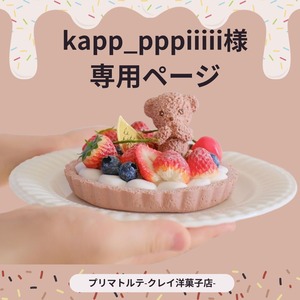 kapp_pppiiiii様専用ページ