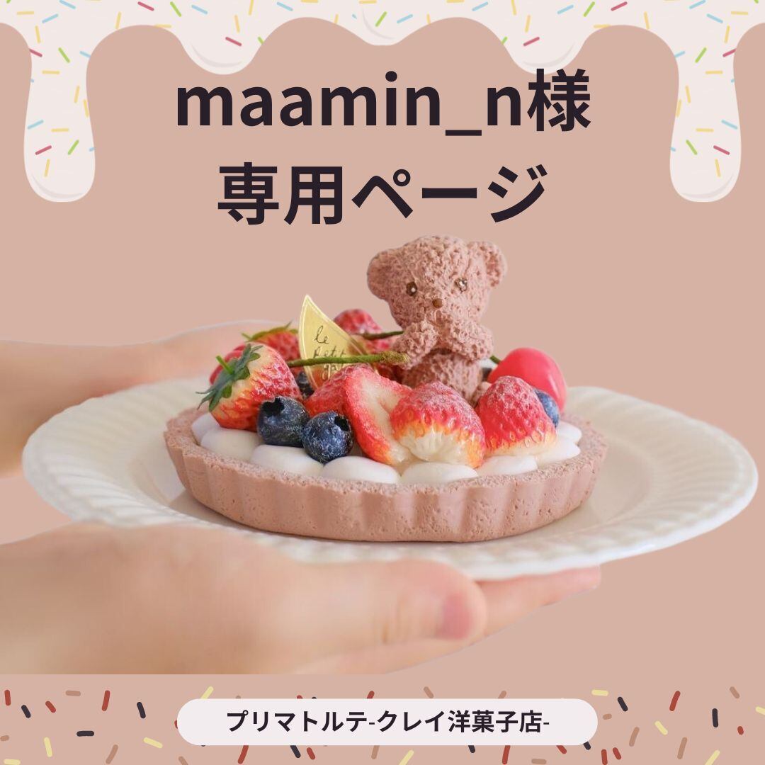 maamin_n様専用ページ