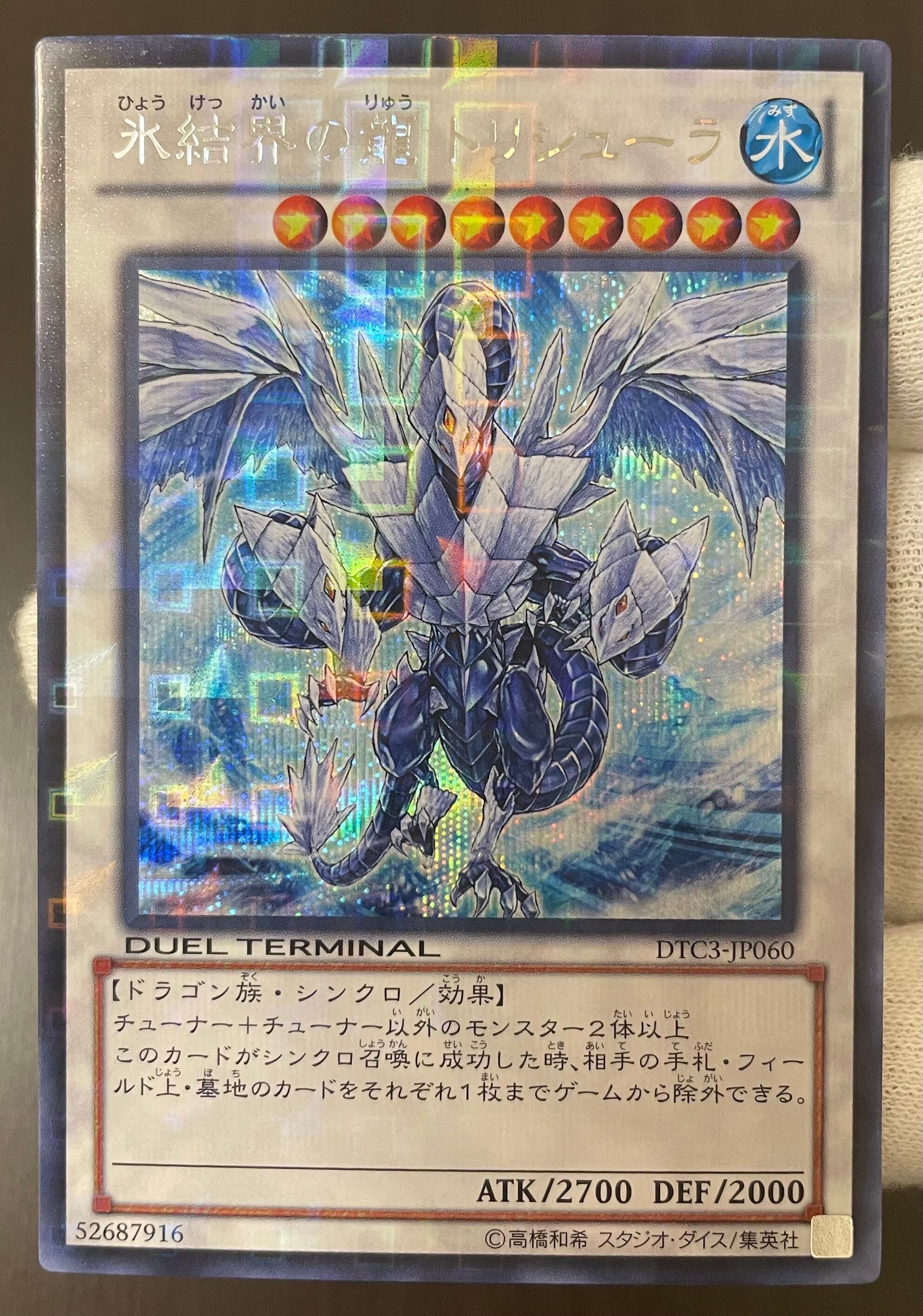 Bランク英語】氷結界の龍 トリシューラ(DTCシークレットレア Bランク英語】氷結界の龍 トリシューラ(DTCシークレットレア
