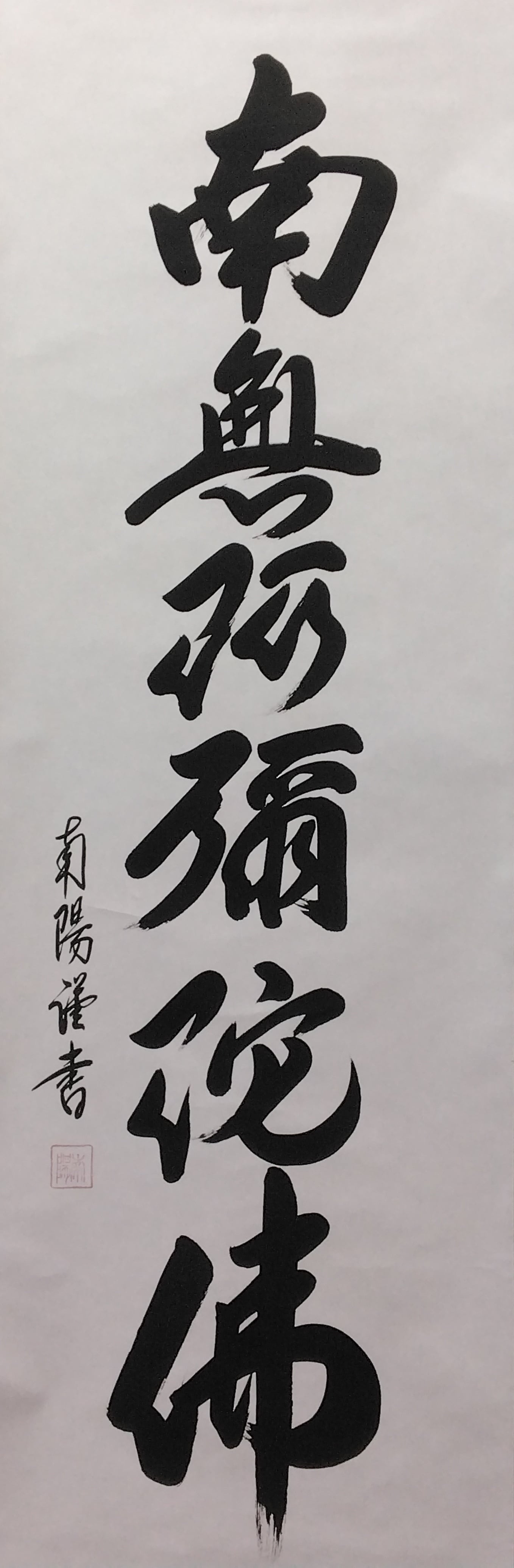 棚橋南陽｜TANAHASHI Nanyo「六字名号(南無阿弥陀仏)」 尺五立 現代
