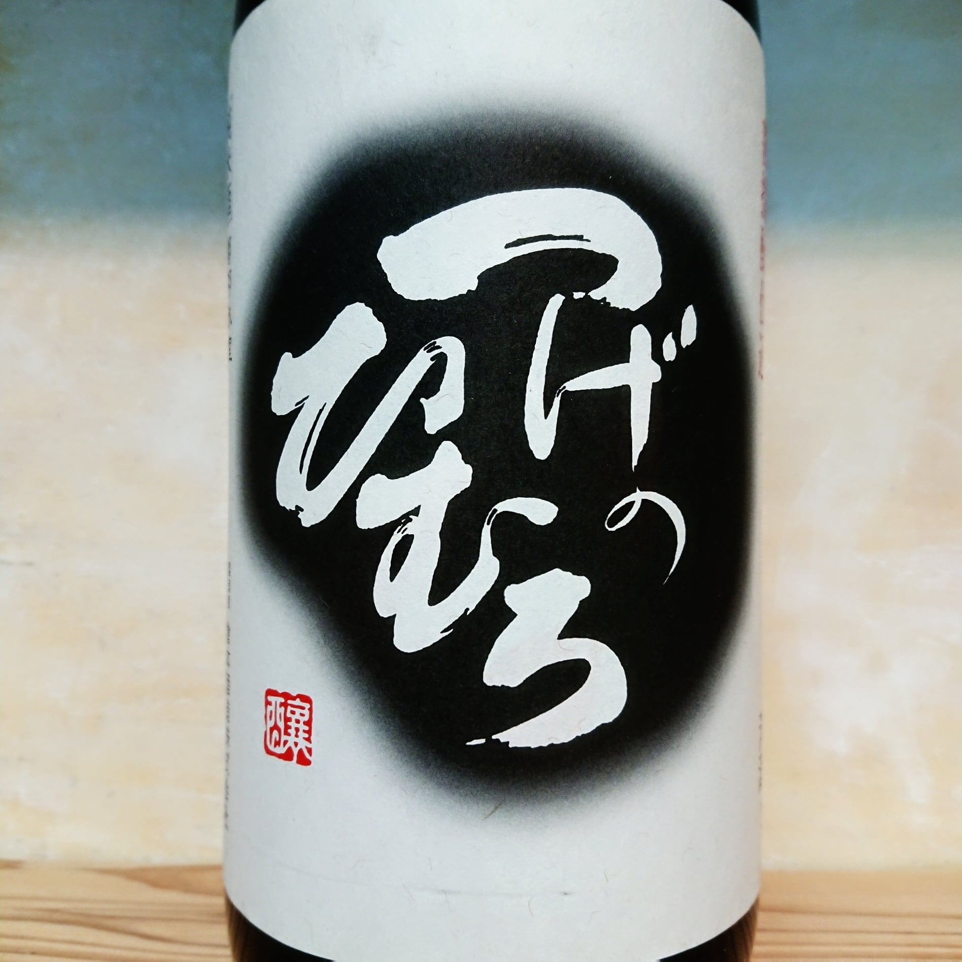 つげのひむろ 菩提酛 720ml | 十徳日本酒販売所｜大阪・吹田