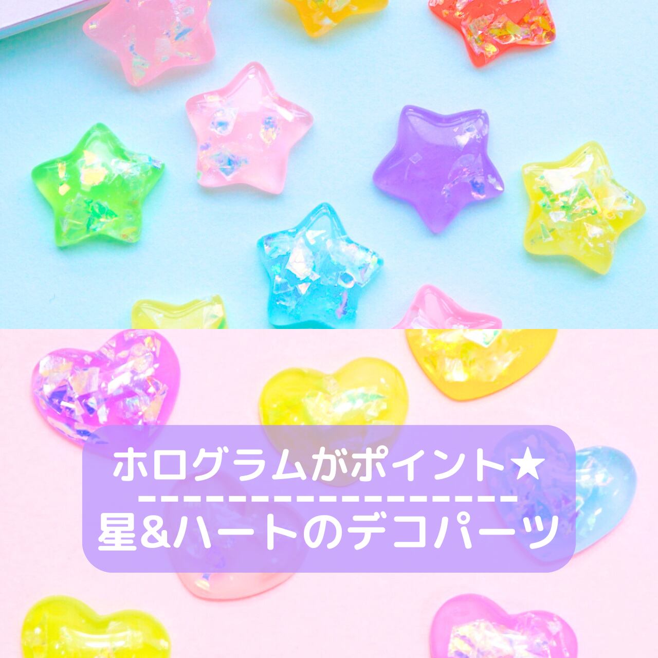 【お約束日】#15ディスプレイ・デコパーツ D549【10個】星・ハートの デコパーツ | デコパーツとビーズのせかい