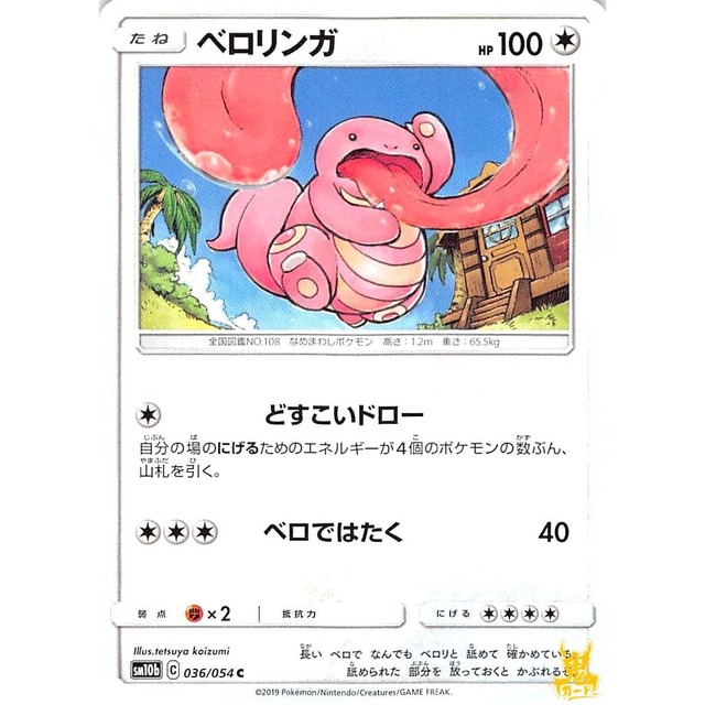 ベロリンガ sm10b 036/0540 どすこいドロー ノーマルタイプ 状態：A ポケカ