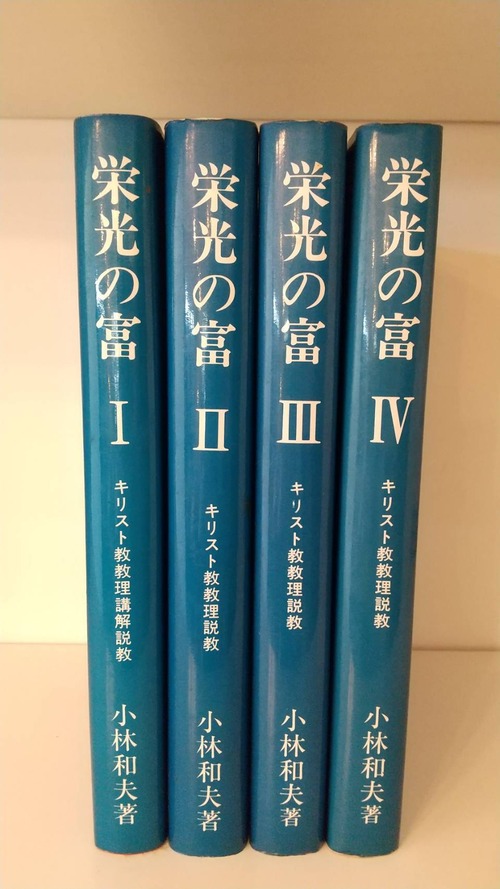 栄光の富　キリスト教教理講解説教　ⅠⅡⅢⅣ　4巻セットの商品画像2