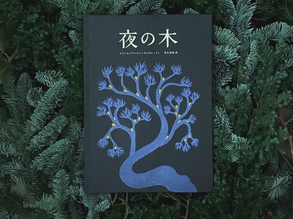 夜の木 第12刷 | 季々