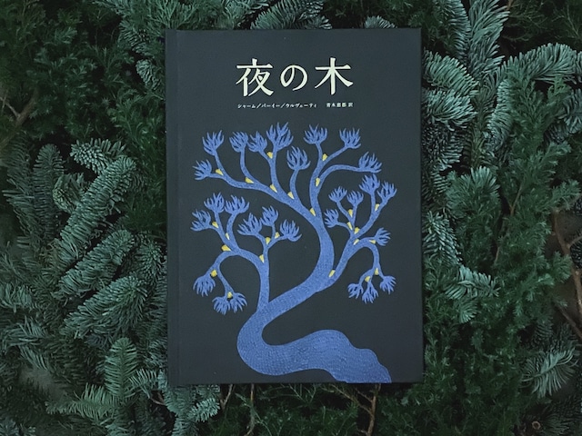 夜の木 第12刷