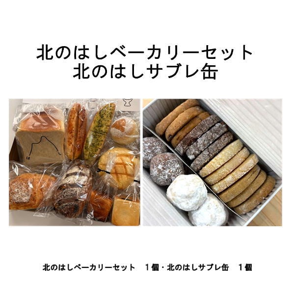 北のはしベーカリーセット・北のはしサブレ缶 | 相沢食料百貨店