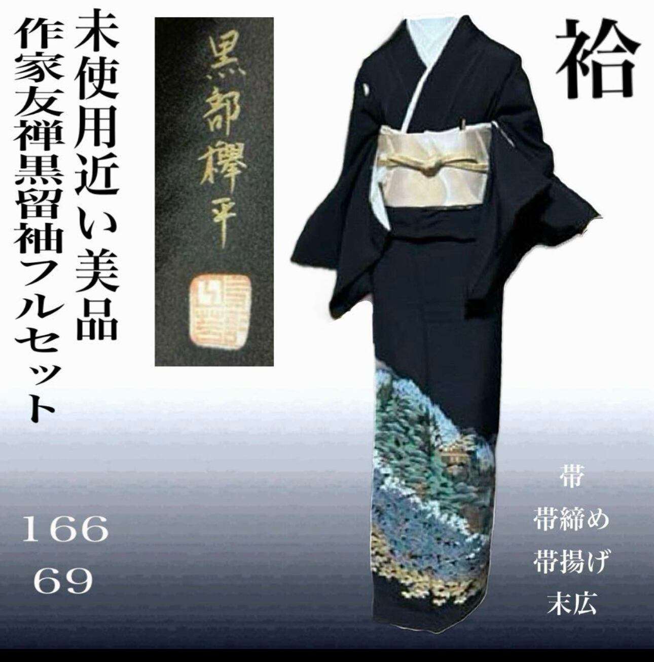きもの金の蔵屋】 美品 黒留袖セット しつけ付き 未使用 美品 正絹 黒留袖 五つ紋 比翼仕立て 菊唐草 桜 梅 宝尽くし ＋ 美品 正絹 袋帯 きもの金の蔵屋 極上の逸品 黒留袖セット しつけ付 未使用 正絹 美品