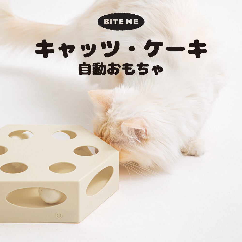 キャッツ・ケーキ自動おもちゃ | BITEME