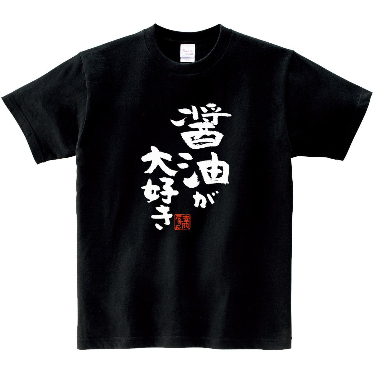 醤油が大好き おもしろTシャツ 漢字 ka300-67 文字 しょうゆ派