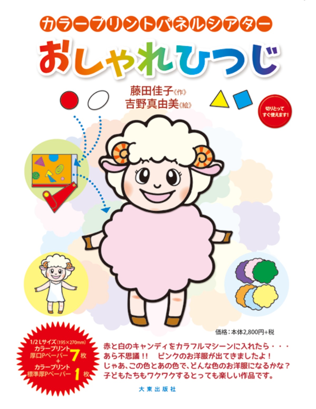 おしゃれひつじ | 大東出版社パネルシアターネットショップ