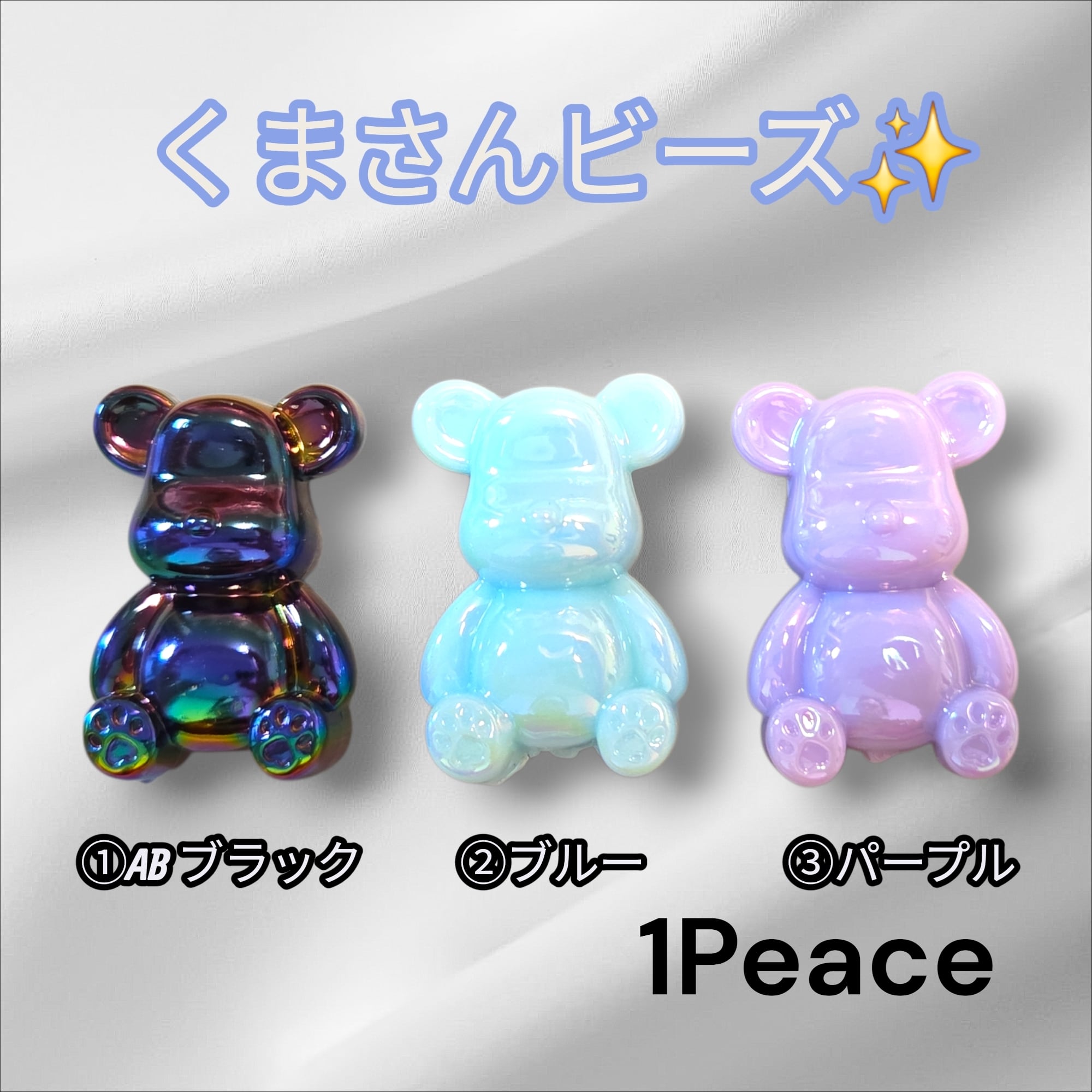 キラキラ✨くまさんビーズ(1Peace) | 福之助.partsSHOP