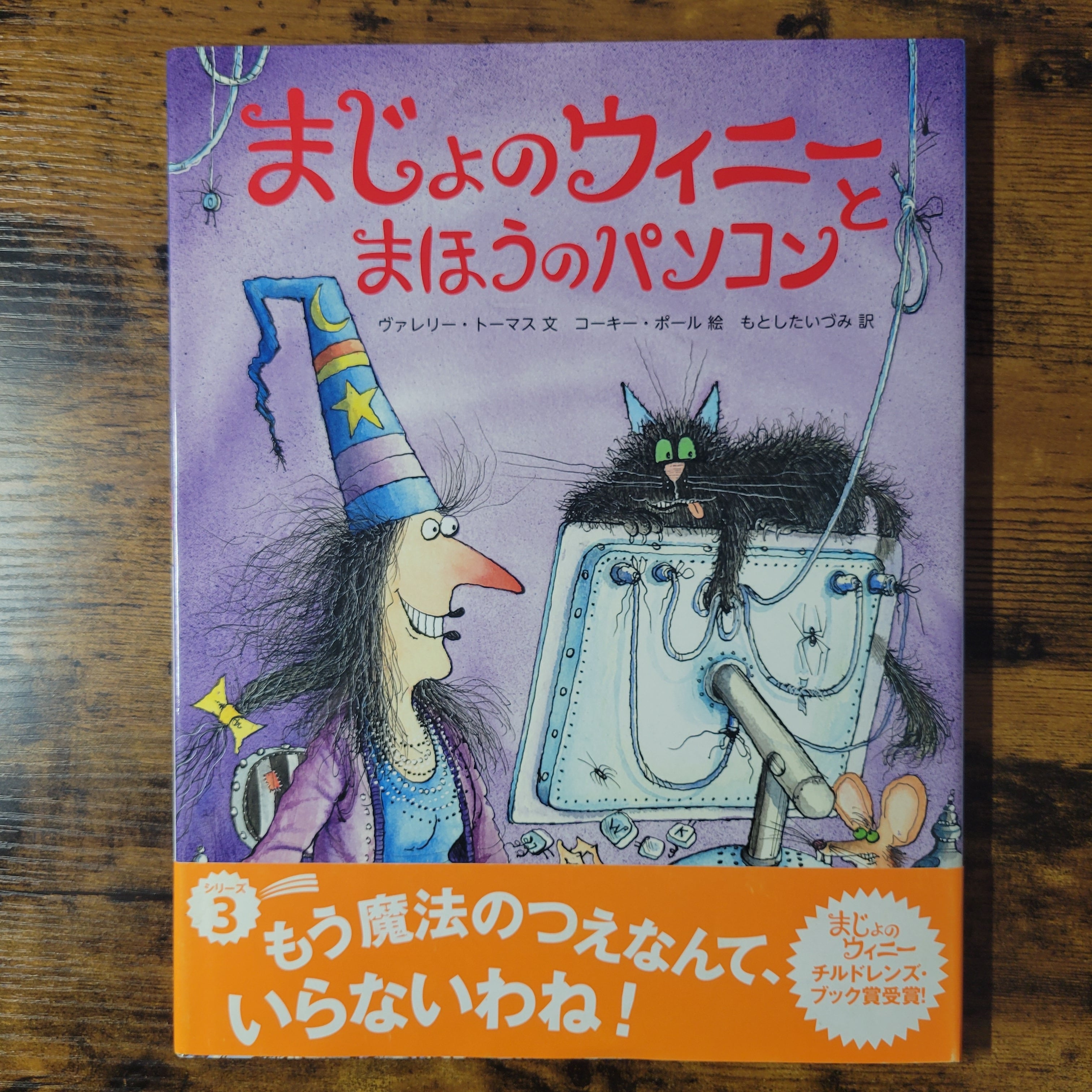 絵本『まじょのウィニーとまほうのパソコン』 | エースブックサービス