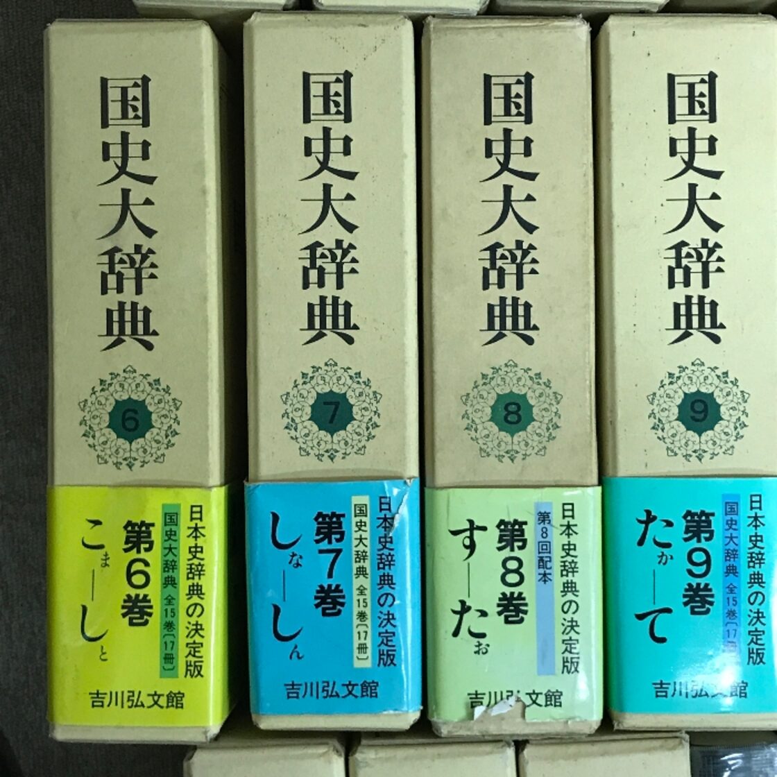 国史大辞典 全15巻 (17冊) セット 吉川弘文館 国史大辞典編集委員会 国史大辞典 7から12 全巻セット②
