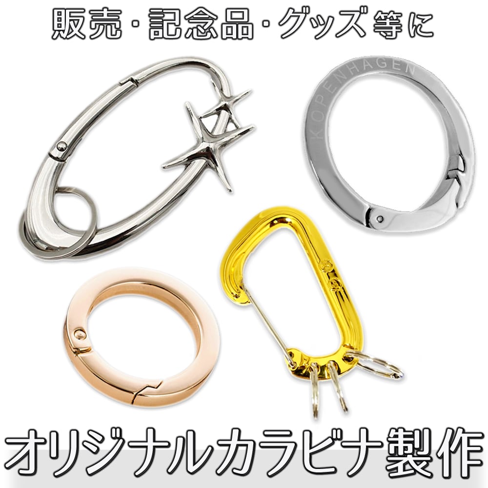 オーダー品 ハンドメイド オリジナルカラビナ製作 オーダーメイド メタル 刻印 名入れ