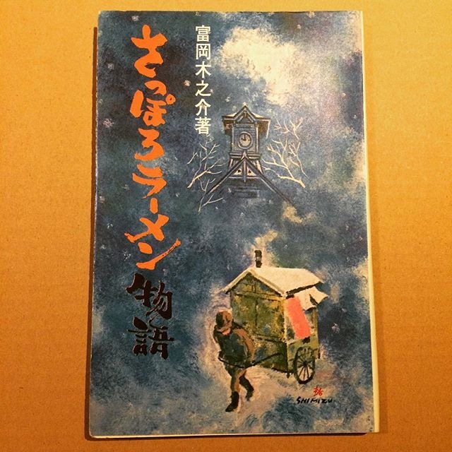 食の本「さっぽろラーメン物語／富岡木之介」 - メイン画像