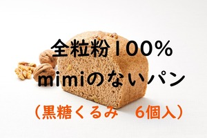 全粒粉100%mimiのないパン（黒糖くるみ）6個入《冷凍》