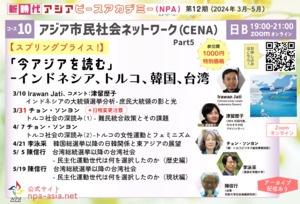 【スプリングプライス/日程変更！】[コース10第5回] 台湾総統選挙以降の台湾社会 - 民主化運動世代は何を選択したのか（歴史編）