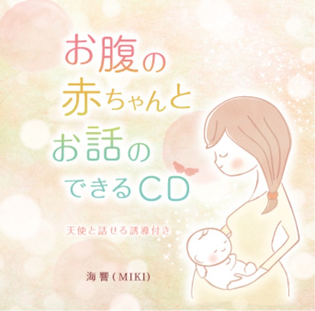 【海響(MIKI)ヒプノセラピー&クリスタルボウルCD】お腹の赤ちゃんとお話のできるCD　天使と話せる誘導付き