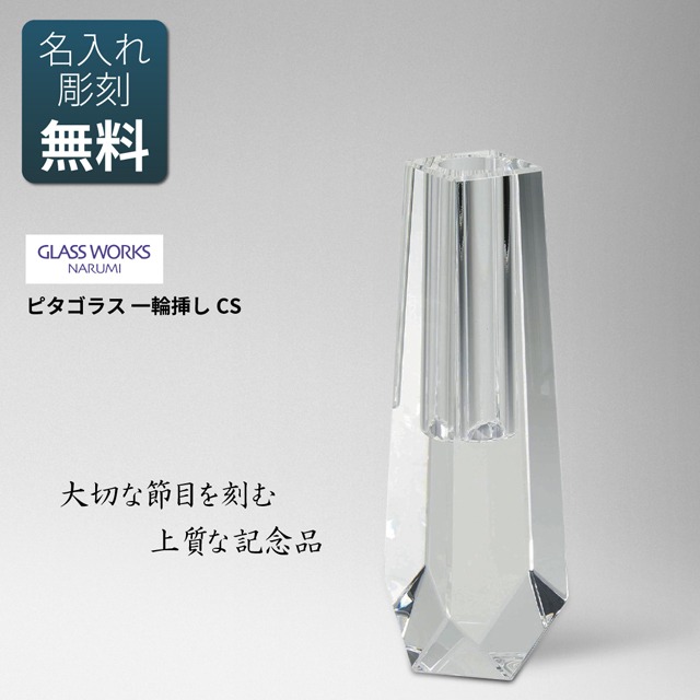 《送料無料》 名入れ代込み ナルミ NARUMI 【ピタゴラス 一輪挿しCS 16cm】