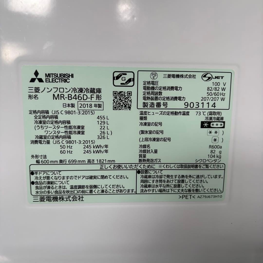 ⭐️MITSUBISHI⭐️冷凍冷蔵庫 2018年 455L 大阪市近郊配送無料 | 関西